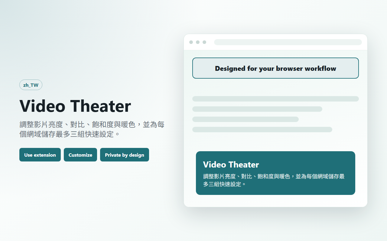Video Theater 的正體中文商店截圖,顯示影片濾鏡快速設定介面。